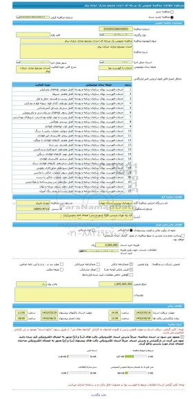 مناقصه، مناقصه عمومی یک مرحله ای احداث مجتمع تجاری خیابان پیام