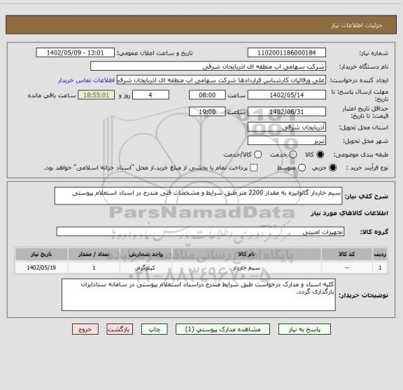 استعلام سیم خاردار گالوانیزه به مقدار 2200 متر طبق شرایط و مشخصات فنی مندرج در اسناد استعلام پیوستی