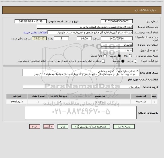 استعلام انجام عملیات ایجاد کمربند حفاظتی
در شهرستان بابل در حوزه اداره کل منابع طبیعی و آبخیزداری استان مازندران به طول 10 کیلومتر