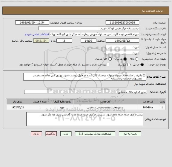 استعلام باتری با مشخصات و برند و توان و تعداد ذکر شده در فایل پیوست جهت یو پی اس های مستقر در بخشهای مختلف بیمارستان
فقط فقط برند UFO قیمت داده شود