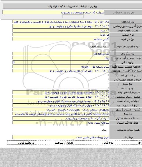 مناقصه, اجرای عملیات گازرسانی به اقدام ملی مسکن در شهر فارسان-شهرستان فارسان