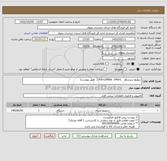 استعلام سوئیچ سیسکو    WS-c2960x  24ts-L (  طبق پیوست)