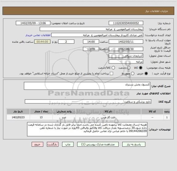 استعلام کنسول بخش بستری