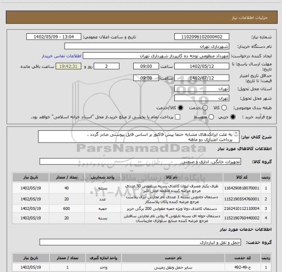 استعلام به علت ایرانکدهای مشابه حتما پیش فاکتور بر اساس فایل پیوستی صادر گردد .
پرداخت اعتباری دو ماهه 
هماهنگی با آقای منظومی الزامیست 09128197959