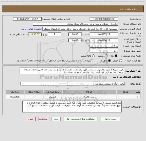 استعلام خرید شن8-3 جهت راهداری زمستانی مورد نیاز ادارات راهداری وحمل و نقل جاده ای خمین محلات دلیجان ایران کدمشابه طبق فرم قیمت پیشنهادی سامانه استعلام درج