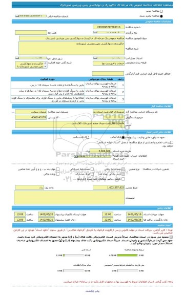 مناقصه، مناقصه عمومی یک مرحله ای خاکبردری و دیوارکشی زمین ورزشی شهرداری