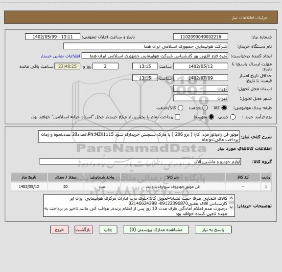 استعلام موتور فن رادیاتور مزدا کارا ( پژو 206 ) با مارک سنجش خریداری شود PN:MZK1115،تعداد20 عدد،نحوه و زمان پرداخت مالی:دو ماه