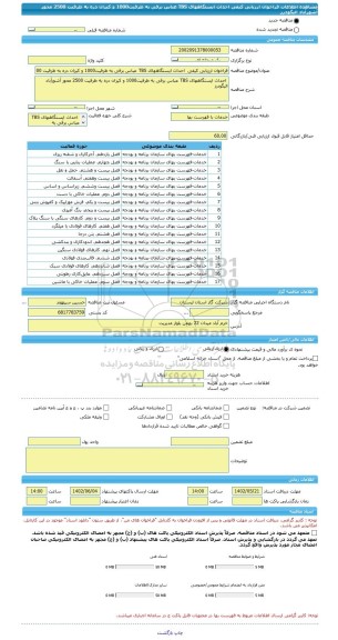 مناقصه، فراخوان ارزیابی کیفی  احداث ایستگاههای TBS عباس برفی به ظرفیت1000 و کیزان دره به ظرفیت 2500 محور آشورآباد الیگودرز