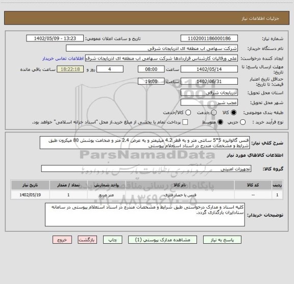 استعلام فنس گالوانیزه 5*5 سانتی متر و به قطر 4.2 میلیمتر و به عرض 2.4 متر و ضخامت پوشش 80 میکرون طبق شرایط و مشخصات مندرج در اسناد استعلام پیوستی