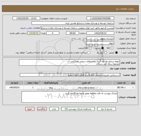 استعلام نمونه برداری واندازه گیری پارامترهای سیمی ومیکروبی آب
مجتمع سنگ آهن سنگان