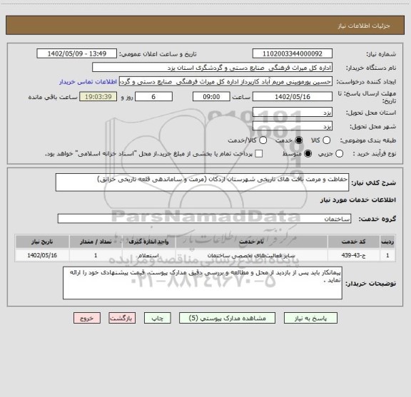 استعلام حفاظت و مرمت بافت های تاریخی شهرستان اردکان (مرمت و ساماندهی قلعه تاریخی خرانق)