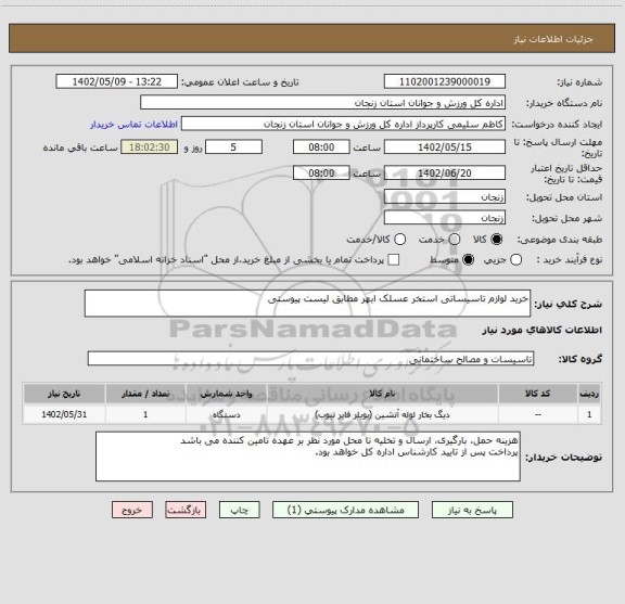 استعلام خرید لوازم تاسیساتی استخر عسلک ابهر مطابق لیست پیوستی
