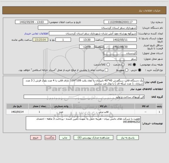 استعلام یک دستگاه قالب سنگفرش 40*40 نابینایان با ابعاد پالت 109*109 دارای قالب با 4 عدد بلوک فرش ( 3 عدد شیاری ،1 عدد سکه ای ) با ورق ضد سایش