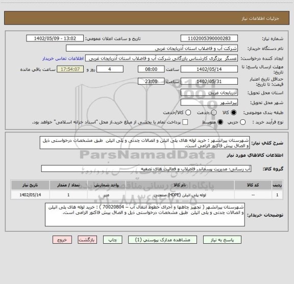 استعلام شهرستان پیرانشهر : خرید لوله های پلی اتیلن و اتصالات چدنی و پلی اتیلن  طبق مشخصات درخواستی ذیل و الصاق پیش فاکتور الزامی است.