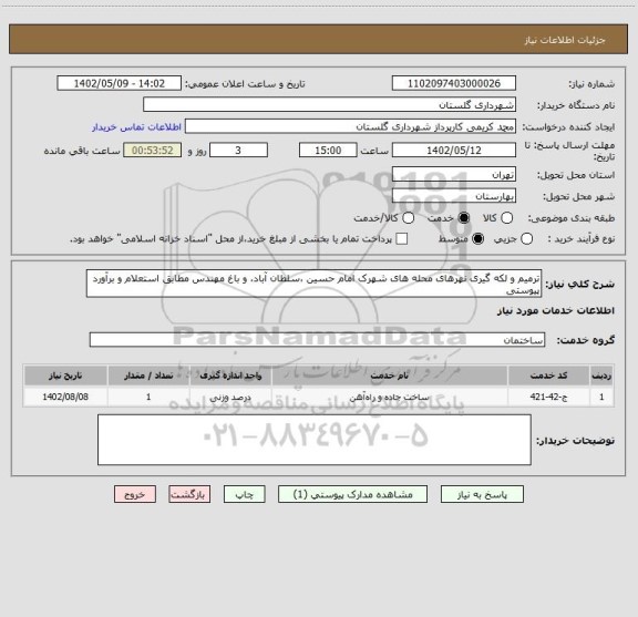 استعلام ترمیم و لکه گیری نهرهای محله های شهرک امام حسین ،سلطان آباد، و باغ مهندس مطابق استعلام و برآورد پیوستی