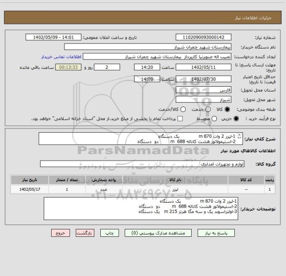 استعلام 1-لیزر 2 وات 870 m             یک دستگاه
2-استیمولاتور هشت کاناله 688  m        دو  دستگاه 
3-اولتراسوند یک و سه مگا هرتز 215 m   یک دستگاه