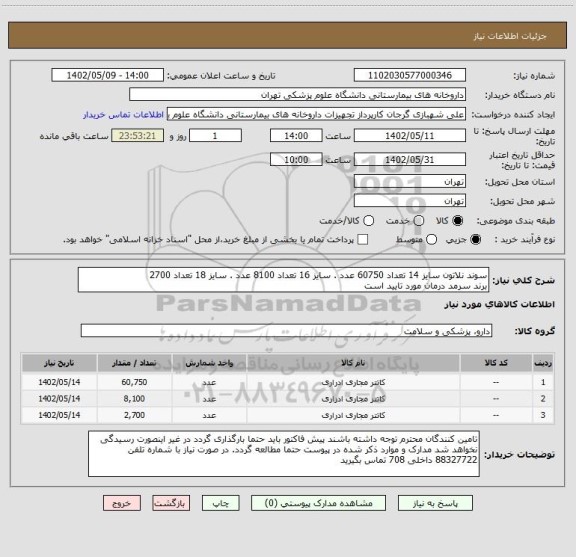 استعلام سوند نلاتون سایز 14 تعداد 60750 عدد . سایز 16 تعداد 8100 عدد . سایز 18 تعداد 2700
برند سرمد درمان مورد تایید است