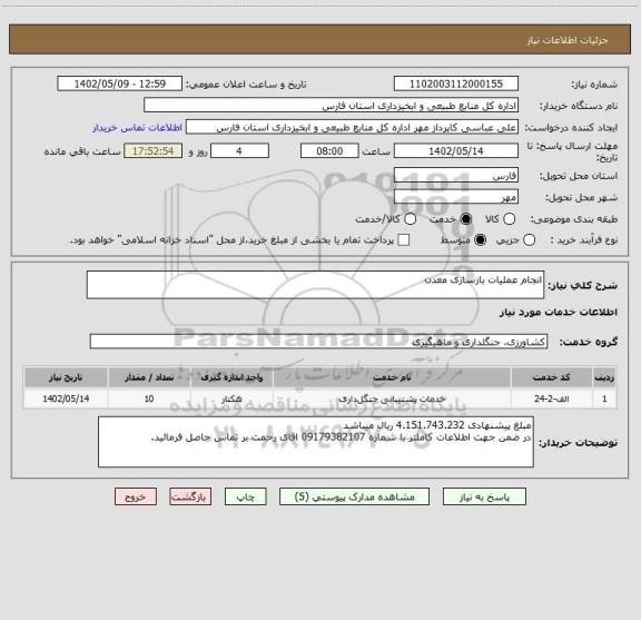 استعلام انجام عملیات بازسازی معدن