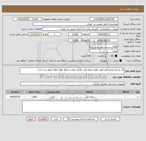 استعلام کد مشابه پوشه آویز طبق نمونه درخواستی کلینک خواب تسویه چهار ماهه تحویل درب انبار
