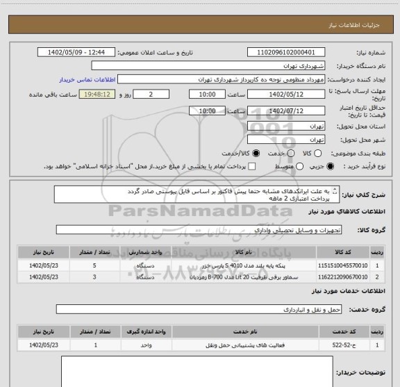 استعلام به علت ایرانکدهای مشابه حتما پیش فاکتور بر اساس فایل پیوستی صادر گردد 
پرداخت اعتباری 2 ماهه 
هماهنگی الزامیست :منظومی