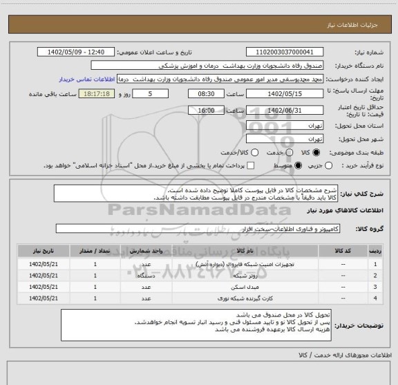 استعلام شرح مشخصات کالا در فایل پیوست کاملا توضیح داده شده است.
کالا باید دقیقاً با مشخصات مندرج در فایل پیوست مطابقت داشته باشد.