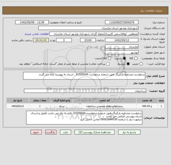 استعلام درخواست مشاوره پارکینگ طبق شماره درخواست 31535024 . اسناد به پیوست ارائه می گردد