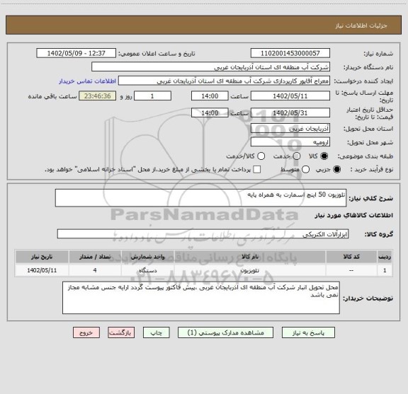 استعلام تلوزیون 50 اینچ اسمارت به همراه پایه