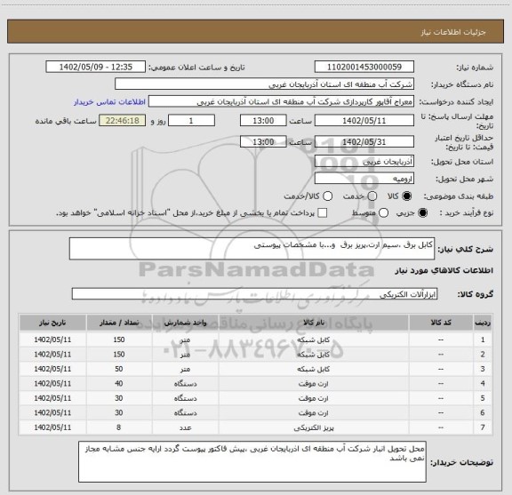 استعلام کابل برق ،سیم ارت،پریز برق  و...با مشخصات پیوستی
