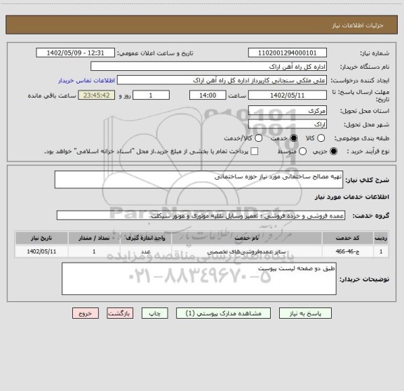 استعلام تهیه مصالح ساختمانی مورد نیاز حوزه ساختمانی