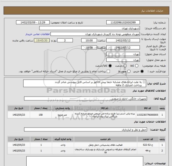 استعلام به علت ایرانکدهای مشابه حتما پیش فاکتور بر اساس فایل پیوستی صادر گردد 
پرداخت اعتباری 2 ماهه 
هماهنگی الزامیست :منظومی