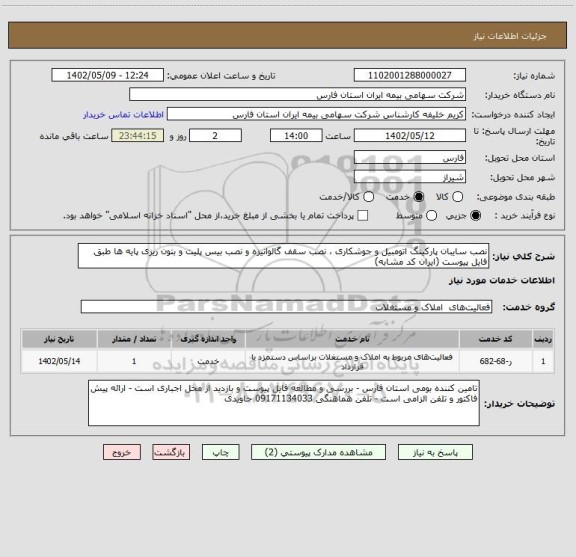 استعلام نصب سایبان پارکینگ اتومبیل و جوشکاری ، نصب سقف گالوانیزه و نصب بیس پلیت و بتون ریزی پایه ها طبق فایل پیوست (ایران کد مشابه)