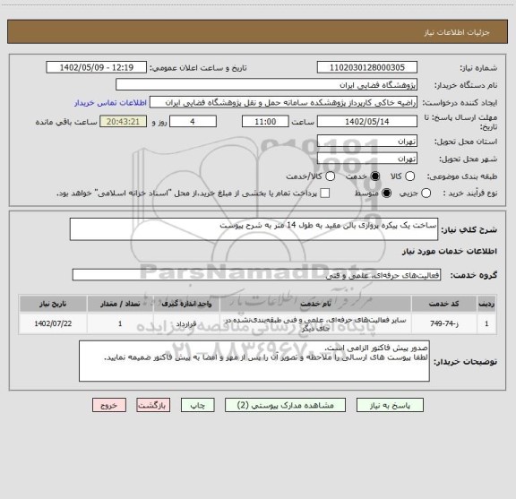 استعلام ساخت یک پیکره پروازی بالن مقید به طول 14 متر به شرح پیوست