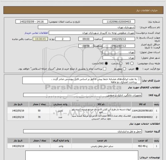 استعلام به علت ایرانکدهای مشابه حتما پیش فاکتور بر اساس فایل پیوستی صادر گردد .
پرداخت اعتباری دو ماهه 
هماهنگی با آقای منظومی الزامیست 09128197959