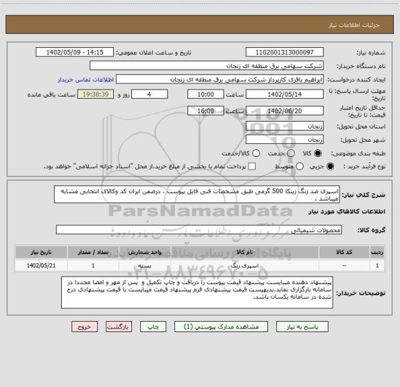 استعلام اسپری ضد زنگ زینکا 500 گرمی طبق مشخصات فنی فایل پیوست . درضمن ایران کد وکالای انتخابی مشابه میباشد .