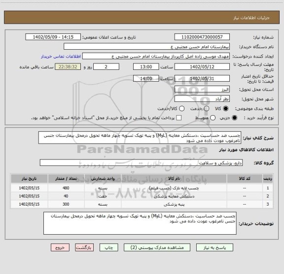 استعلام چسب ضد حساسیت ،دستکش معاینه (LوM) و پنبه توپک تسویه چهار ماهه تحویل درمحل بیمارستان جنس نامرغوب عودت داده می شود