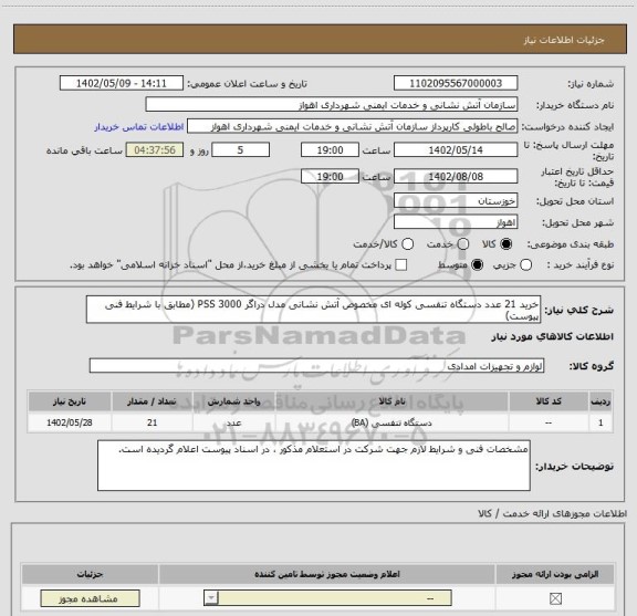 استعلام خرید 21 عدد دستگاه تنفسی کوله ای مخصوص آتش نشانی مدل دراگر 3000 PSS (مطابق با شرایط فنی پیوست)