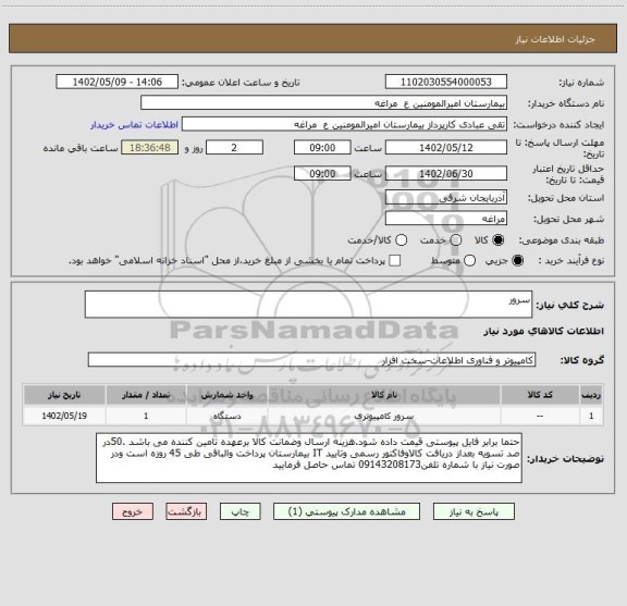 استعلام سرور
