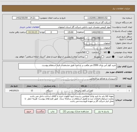 استعلام خرید کولر آبی پرتال 2550 متر مکعب بر ساعت طبق مشخصات فرم استعلام پیوست