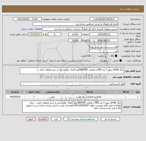 استعلام دیگ sm90 سوپر ۹ پره MI3 با ظرفیت 280940کیلو کالری  همراه پنل و سایر متعلقات لازم ...