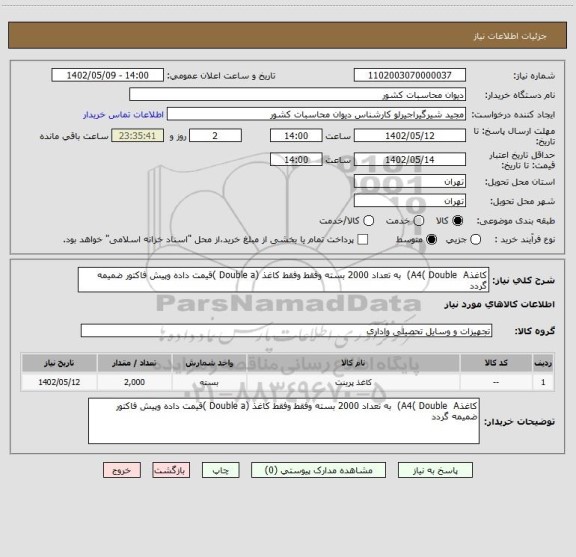 استعلام کاغذA4( Double  A)  به تعداد 2000 بسته وفقط وفقط کاغذ (Double a )قیمت داده وپیش فاکتور ضمیمه گردد