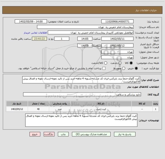 استعلام کیت گلوکز-حتما برند بایرکس-ایران کد مشابه-تسویه 4 ماهه-خرید پس از تائید نمونه-ارسال نمونه و الصاق پیش فاکتورالزامیست