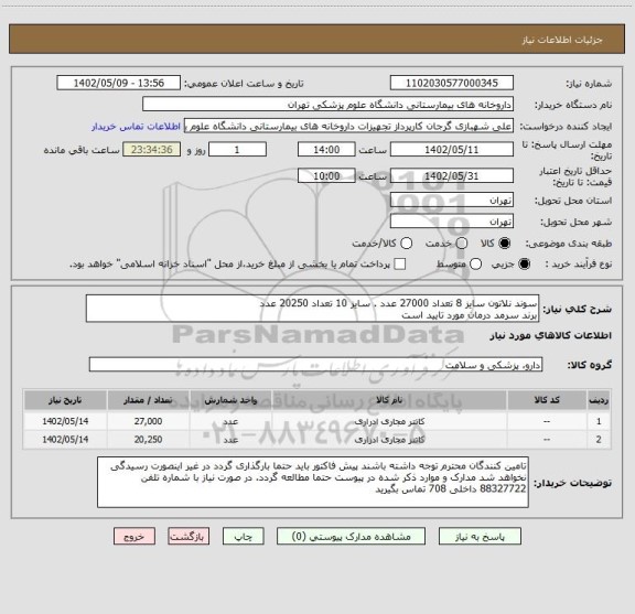 استعلام سوند نلاتون سایز 8 تعداد 27000 عدد . سایز 10 تعداد 20250 عدد 
برند سرمد درمان مورد تایید است