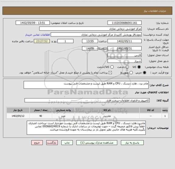 استعلام مادر برد ، هارد دیسک ، CPU و RAM طبق لیست و مشخصات فنی پیوست