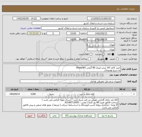 استعلام خرید کاغذ A4 ،برش لیزری 80 گرمی Roseprint
به شرح توضیحات