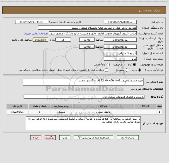 استعلام خرید مانیتور کامپیوتر LG 22 MK 400  H--B با گارانتی معتبر
