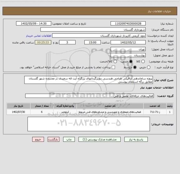 استعلام پروژه ساماندهی ترافیکی طراحی هندسی دوربرگردانهای بزرگراه آیت اله سعیدی در محدوده شهر گلستان مطابق برگه استعلام پیوستی