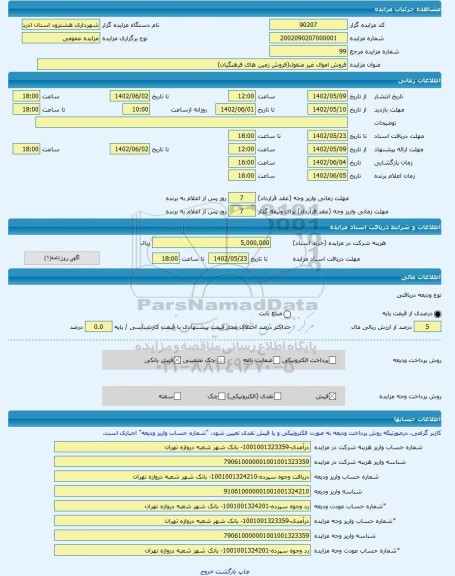 مزایده ، فروش اموال غیر منقول(فروش زمین های فرهنگیان) -مزایده زمین - استان آذربایجان شرقی