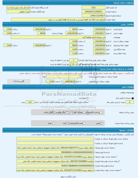 مزایده ، فراخوان ماده 100 یک قطعه ورزشی در فسا و یک قطعه آموزشی در جهرم  -مزایده زمین  - استان فارس