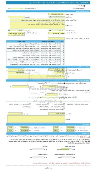 مناقصه، مناقصه عمومی یک مرحله ای تکمیل شبکه روشنایی شهرک صنعتی خمینی شهر