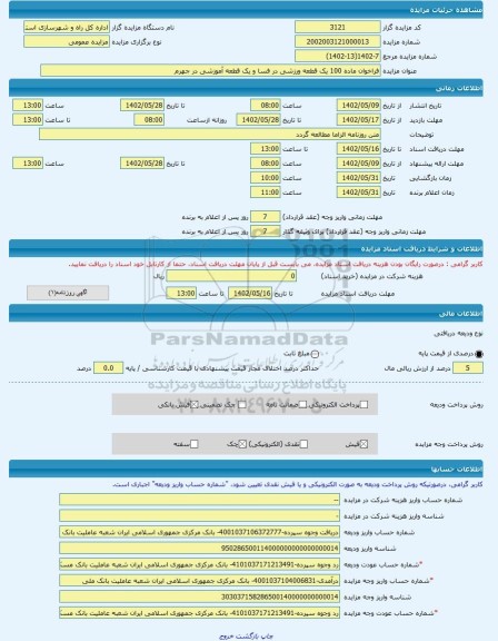مزایده ، فراخوان ماده 100 یک قطعه ورزشی در فسا و یک قطعه آموزشی در جهرم -مزایده زمین - استان فارس